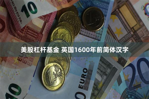 美股杠杆基金 英国1600年前简体汉字