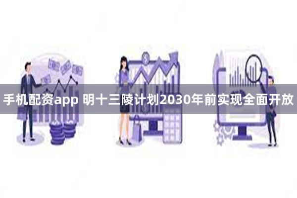 手机配资app 明十三陵计划2030年前实现全面开放