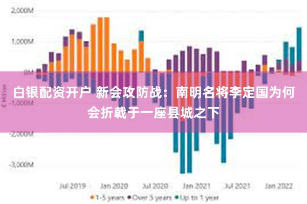 白银配资开户 新会攻防战：南明名将李定国为何会折戟于一座县城之下