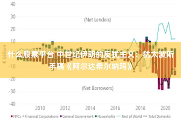 什么股票平台 中世纪伊朗的反犹主义：犹太波斯手稿《阿尔达希尔纳玛》