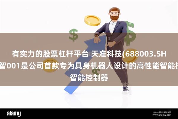 有实力的股票杠杆平台 天准科技(688003.SH)：星智001是公司首款专为具身机器人设计的高性能智能控制器