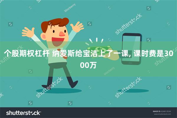 个股期权杠杆 纳爱斯给宝洁上了一课, 课时费是3000万